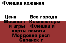 Флешка кожаная Easy Disk › Цена ­ 50 - Все города, Москва г. Компьютеры и игры » Флешки и карты памяти   . Мордовия респ.,Саранск г.